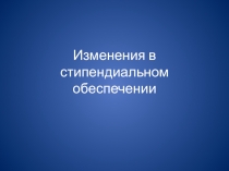 Изменения в стипендиальном обеспечении