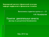Башкирский институт физической культуры кафедра морфологии и физиологии человека