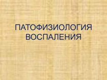 Патофизиология воспаления