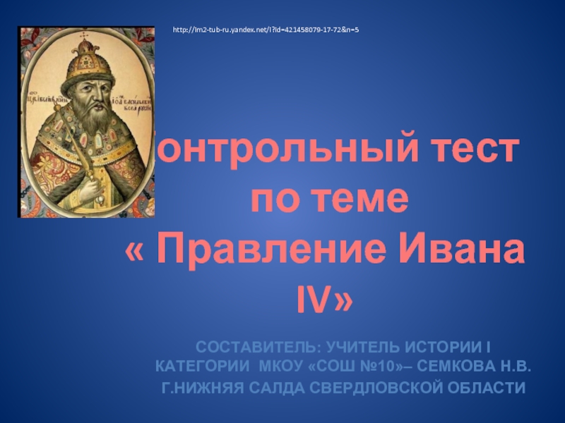 Презентация Правление Ивана IV