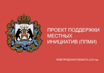 НОВГОРОДСКАЯ ОБЛАСТЬ 2019 год
ПРОЕКТ ПОДДЕРЖКИ МЕСТНЫХ ИНИЦИАТИВ (ППМИ)