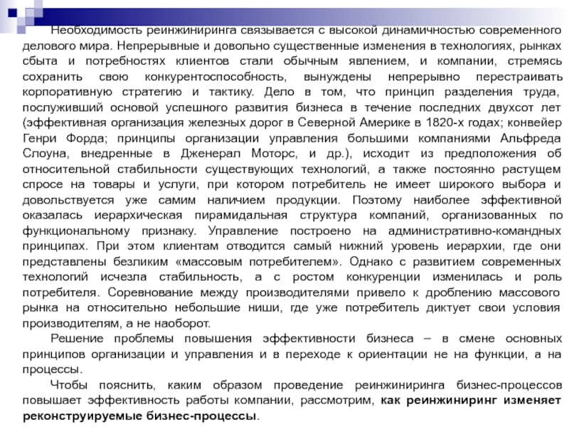 Необходимость реинжиниринга связывается с высокой динамичностью современного делового мира. Непрерывные и довольно существенные изменения в технологиях, рынках