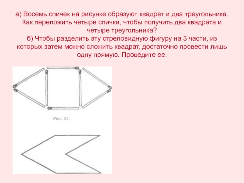 2 квадрата 4 треугольника