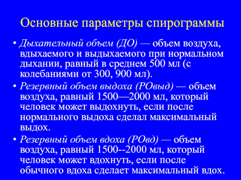 Средний 500. Дыхательный объем резервный объем. Объем вдыхаемого воздуха. Резервный объем выдоха равен. Спирограмма параметры.