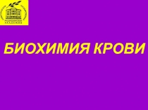 Биохимия крови