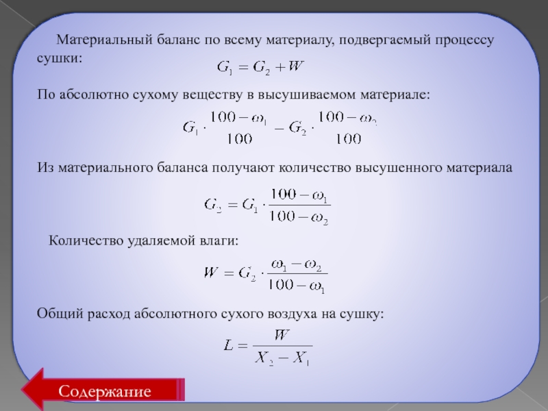 Абсолютно сухой. Материальный баланс сушки. Тепловой баланс сушки.