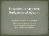 Российские лауреаты Нобелевской премии 11 класс