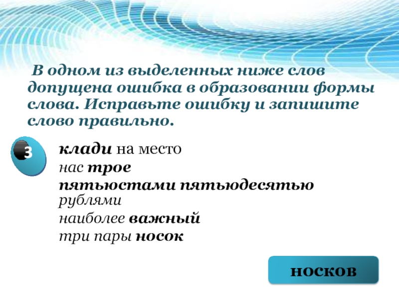 В каких словах допущены ошибки класть. Новой шампунью горше семеро. В характеристике какого из выделенных слов допущена ошибка. Низкие тексты. В одном из выделенных ниже предложений допущена ошибка клади на стол.