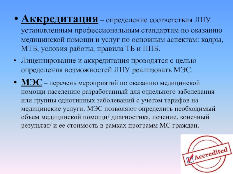 Что такое аккредитация. Аккредитация медицинских организаций. Аккредитация медицинских учреждений. Аккредитация это определение. Аккредитация медицинского учреждения проводится с целью.