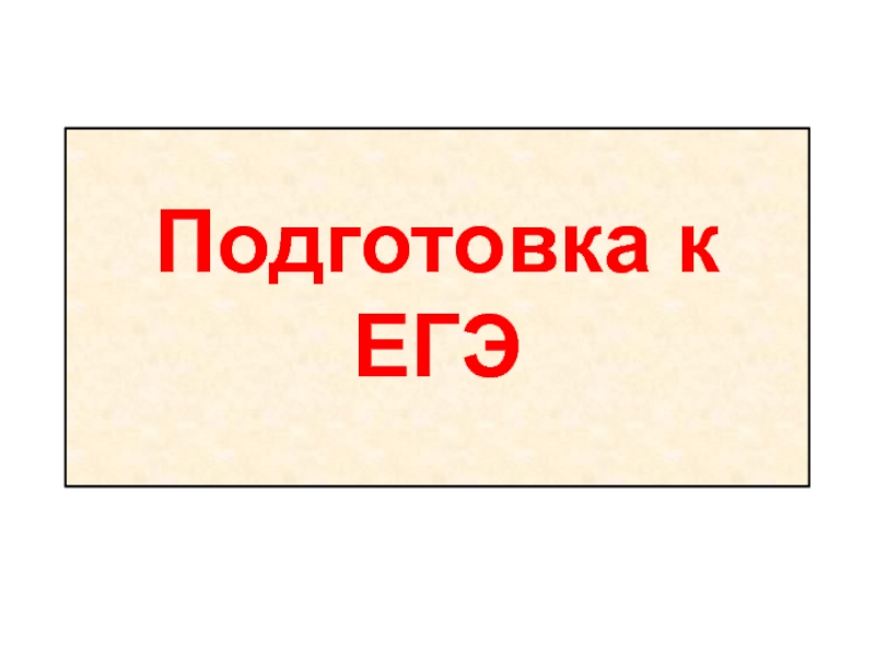 Подготовка к ЕГЭ по рускому языку I четверть