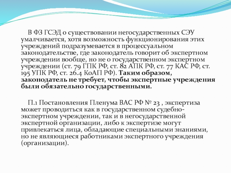 О государственной судебно экспертной деятельности. Негосударственные судебно-экспертные учреждения. 18. Негосударственные судебно-экспертные учреждения.. Примеры негосударственных судебно-экспертных учреждений. Проблемы в негосударственных экспертных учреждений.