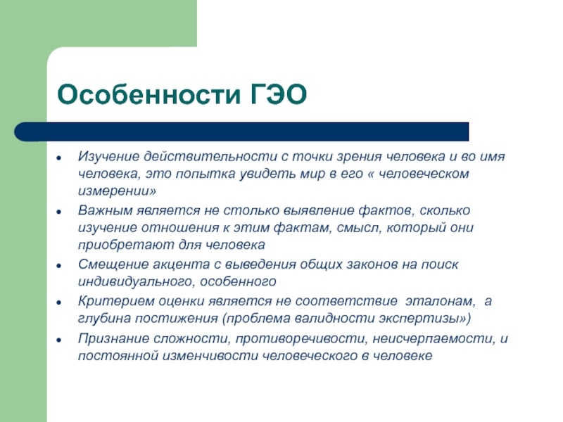 Изучение действительности. ГЭО. Основные задачи ГЭО. Действия ГЭО. Мероприятия ГЭО.