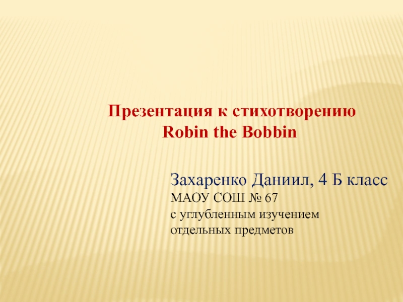 Презентация Презентация к стихотворению Robin the Bobbin