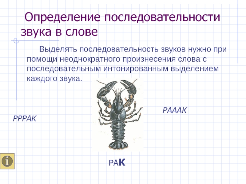 Слова рак схема