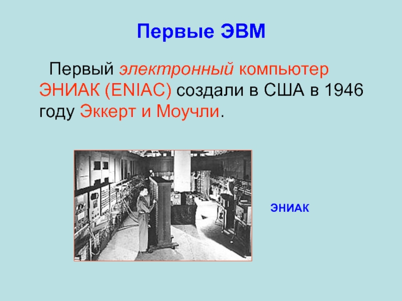 Первая эвм eniac картинки