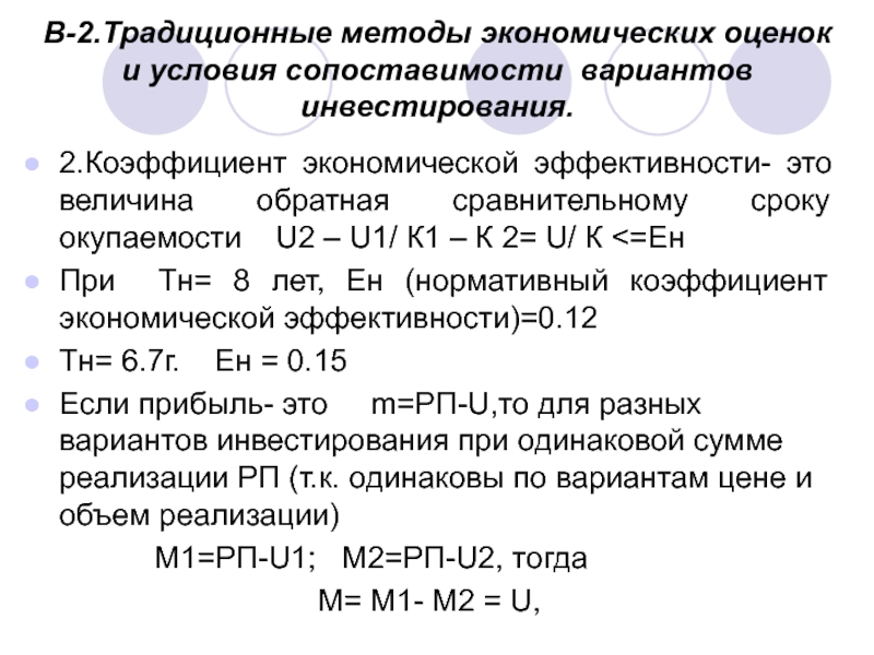 Оценить 13. Традиционные методы экономических оценок. Коэффициент сопоставимости. Оценка экономической эффективности инвестиций в реальные Активы. Традиционные методы оценки экономической эффективности.