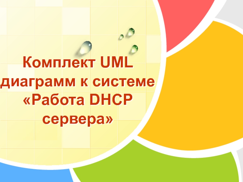 Презентация Комплект UML диаграмм к системе «Работа DHCP сервера