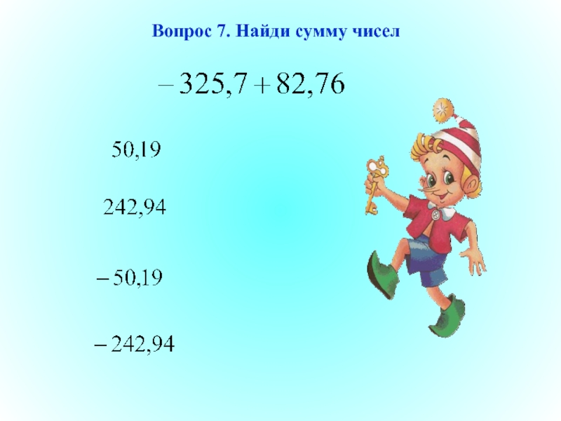 Сложение рациональных чисел найдите сумму 7 8. Вопросы про числа. Найди сумму. Вычислил сумму чисел 325 64 и 199.