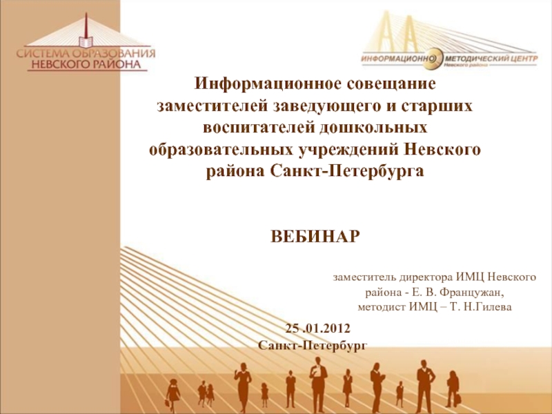Информационное совещание заместителей заведующего и старших воспитателей дошкольных образовательных учреждений Невского района Санкт-Петербурга