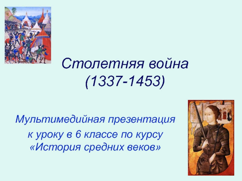 Презентация Столетняя война 1337 - 1453 гг.