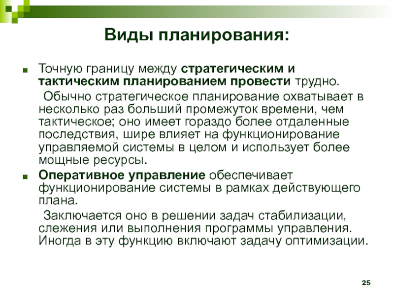 Проводить планирование. Виды стратегического планирования. Процесс тактического планирования. Субъект тактического планирования. Виды тактического планирования.