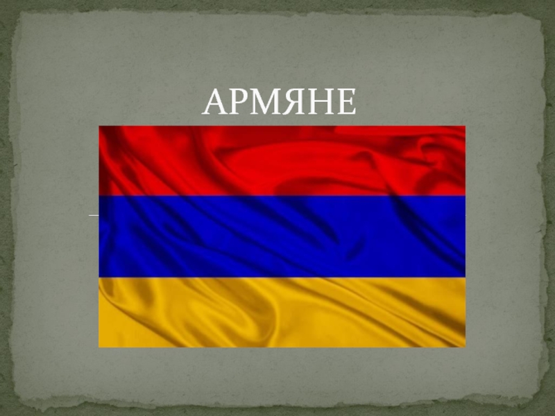 Армяне