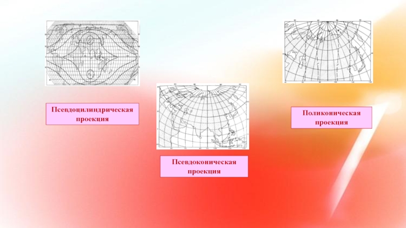Произвольная проекция. Псевдоцилиндрическая синусоидальная проекция Урмаева. Картографические проекции псевдоцилиндрическая. Псевдоконическая картографическая проекция. Псевдоцилиндрическая проекция ЦНИИГАИК.