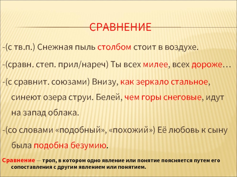 Дорогой по сравнению с. Снежная пыль столбом стоит в воздухе средство выразительности. Пыль стояла столбом средство выразительности. Пыль стоит столбом. Внизу как зеркало стальное синеют озера струи троп.