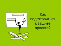 Как подготовиться к защите проекта?