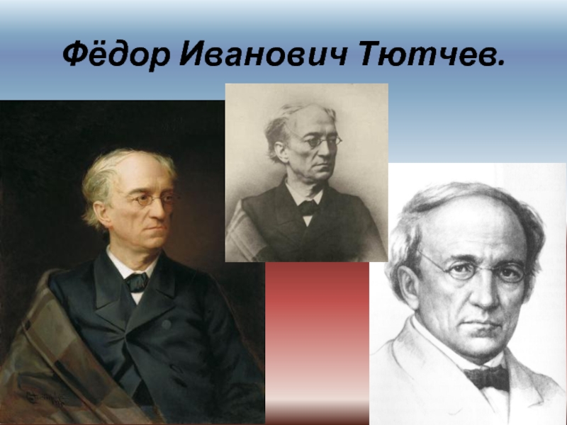 Презентация Фёдор Иванович Тютчев