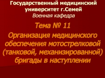 Государственный медицинский университет г.Семей Военная кафедра