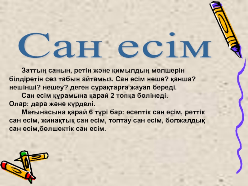 Сан есім презентация