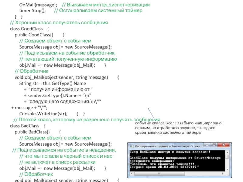 Делегаты OnMail(message); // Вызываем метод диспетчеризации   timer.Stop(); OnMail(message);  // Вызываем метод диспетчеризации