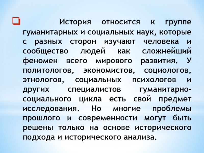 Исторический относиться. История как социальная наука. История научная и гуманитарная. Науки относящиеся к истории. Основы исторической науки.