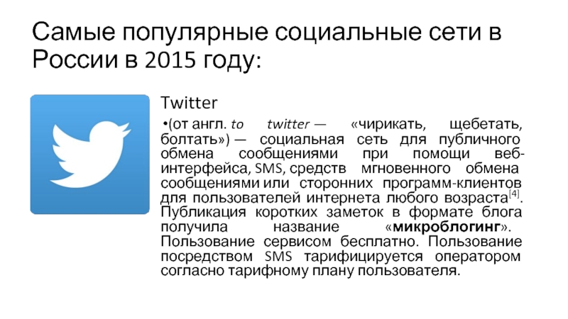 Самые популярные социальные сети в России в 2015 году:Twitter(от англ. to twitter — «чирикать, щебетать, болтать») — социальная сеть для публичного