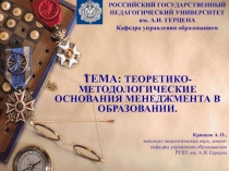 ТЕОРЕТИКО-МЕТОДОЛОГИЧЕСКИЕ ОСНОВАНИЯ МЕНЕДЖМЕНТА В ОБРАЗОВАНИИ