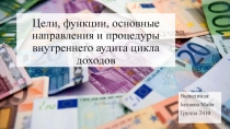Цели, функции, основные направления и процедуры внутреннего аудита цикла доходов