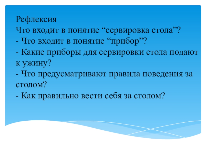 Какие предусмотрены правила. Рефлексия как правильно сервировать стол.