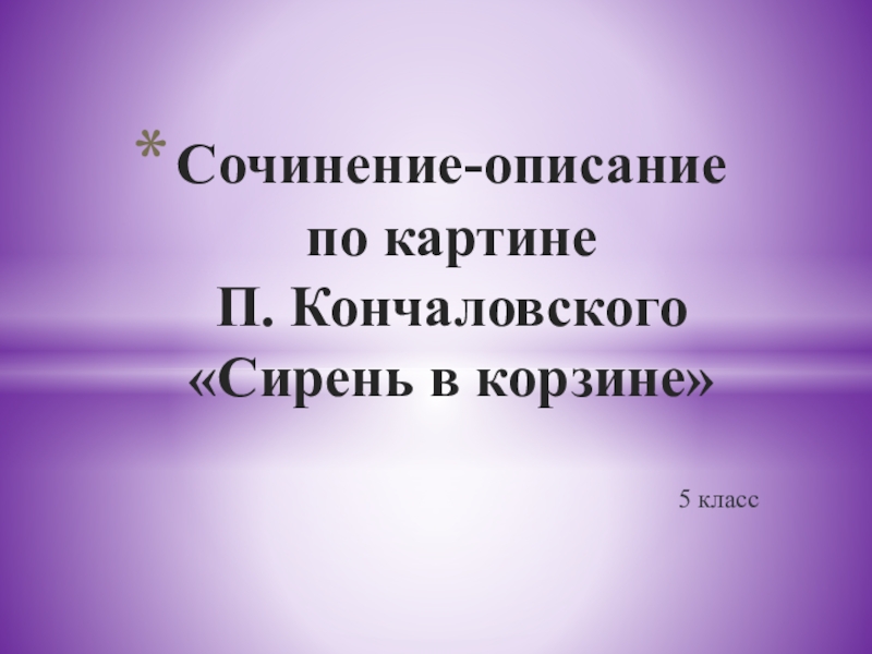 Сочинение-описание по картине П. Кончаловского Сирень в корзине