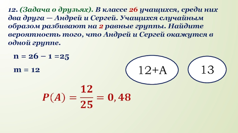 Из класса случайным образом. В классе 26 учащихся среди них два друга. В классе 26 учащихся среди них. В классе два учащихся среди них 2 друга. В классе 26 учащихся среди них два друга Андрей.