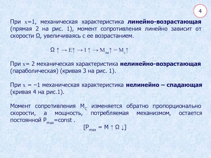 Линейное сопротивление. Линейно-возрастающая характеристика. Линейно-возрастающая механическая характеристика. Линейная характеристика. Механическая характеристика вентиляторов линейно.