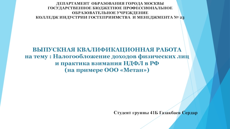 ВЫПУСКНАЯ КВАЛИФИКАЦИОННАЯ РАБОТА на тему : Налогообложение доходов физических