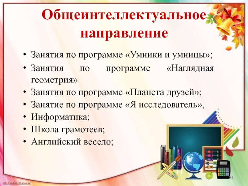 Программа внеурочной деятельности умники и умницы. Программы общеинтеллектуального направления. Общеинтеллектуальное направление урок внеурочный. Кружки общеинтеллектуального направления. Умники и умницы общеинтеллектуальное.