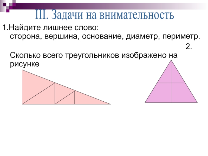 Сколько треугольников изображено. Сколько треугольников изображено на рисунке. Сколько треугольников в данной фигуре. Вершина основания треугольника. Сколько треугольников изображено на внимательность.