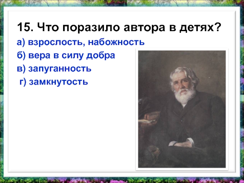 15. Что поразило автора в детях?а) взрослость, набожностьб) вера в силу добра