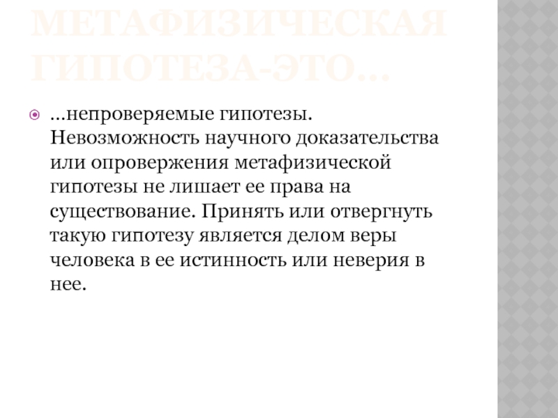 Научное подтверждение. Доказательства научного текста. Метафизическая гипотеза. Примеры метафизической гипотезы. Приведите пример метафизической гипотезы.