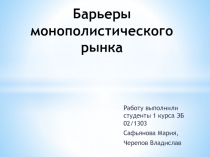 Барьеры монополистического рынка