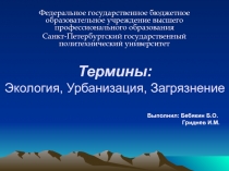 Термины: Экология, Урбанизация, Загрязнение