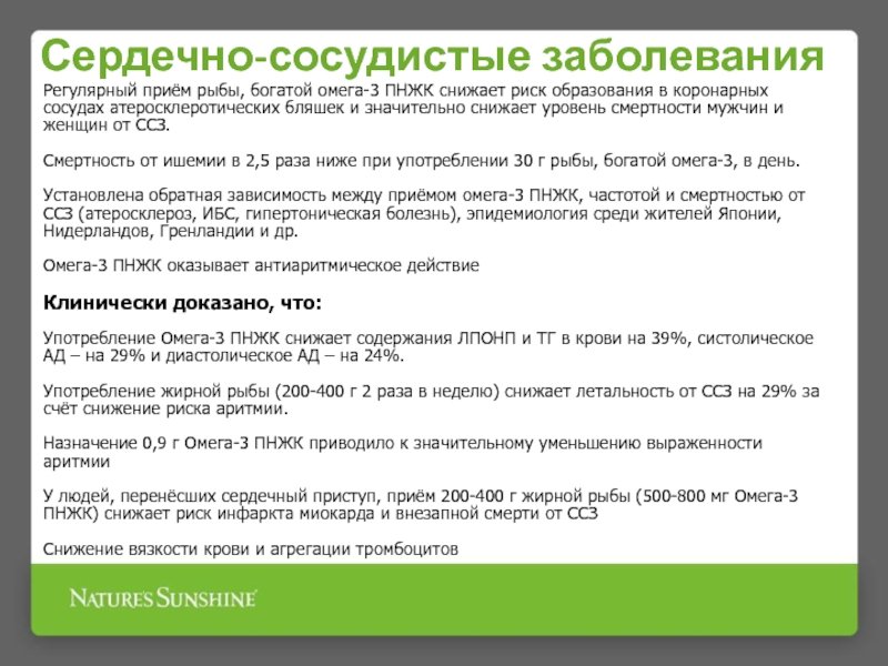 Омега режим. Омега 3 ПНЖК НСП. ПНЖК Омега 3 презентация. Омега НСП состав. Омега-3 полиненасыщенные жирные кислоты побочные эффекты.