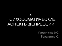 8. ПСИХОСОМАТИЧЕСКИЕ АСПЕКТЫ ДЕПРЕССИИ